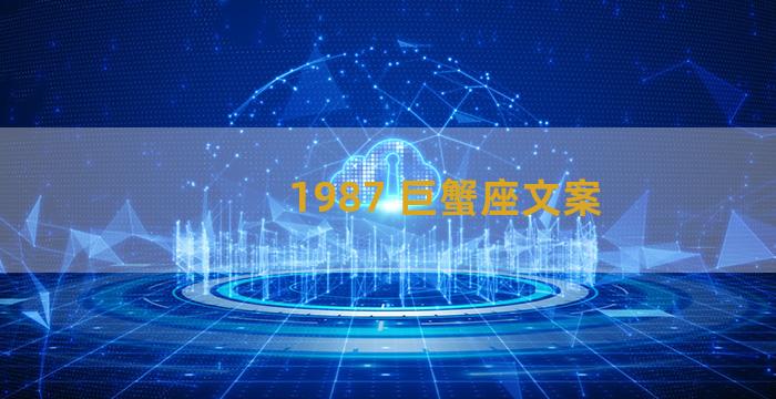 1987 巨蟹座文案